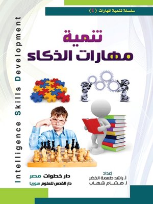 cover image of تنمية مهارات الذكاء